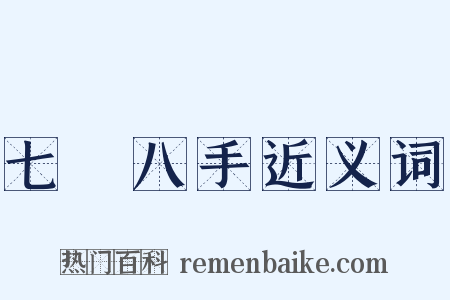 七郤八手近义词是什么意思的图片